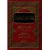 Résumé du livre "at-Targhîb wa-Tarhîb"/مختصر الترغيب والترهيب
